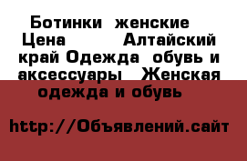 Ботинки  женские  › Цена ­ 800 - Алтайский край Одежда, обувь и аксессуары » Женская одежда и обувь   